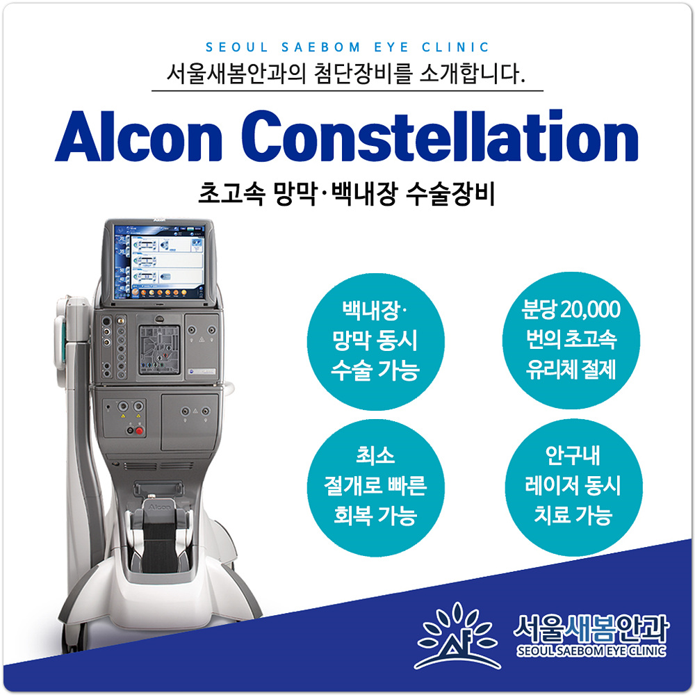 Alcon Constellation 콘스탈레이션