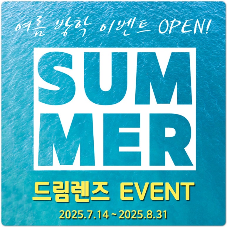 2025년 여름방학 드림렌즈 이벤트
