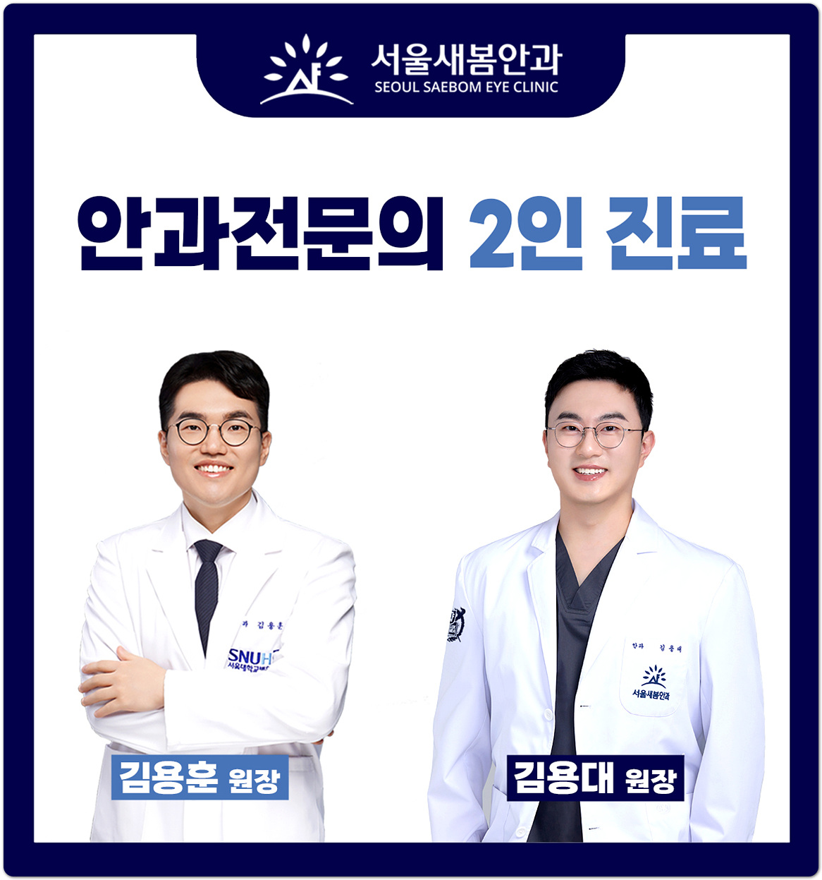 25년11월 김용훈원장님 진료개시-안과전문의 2인진료