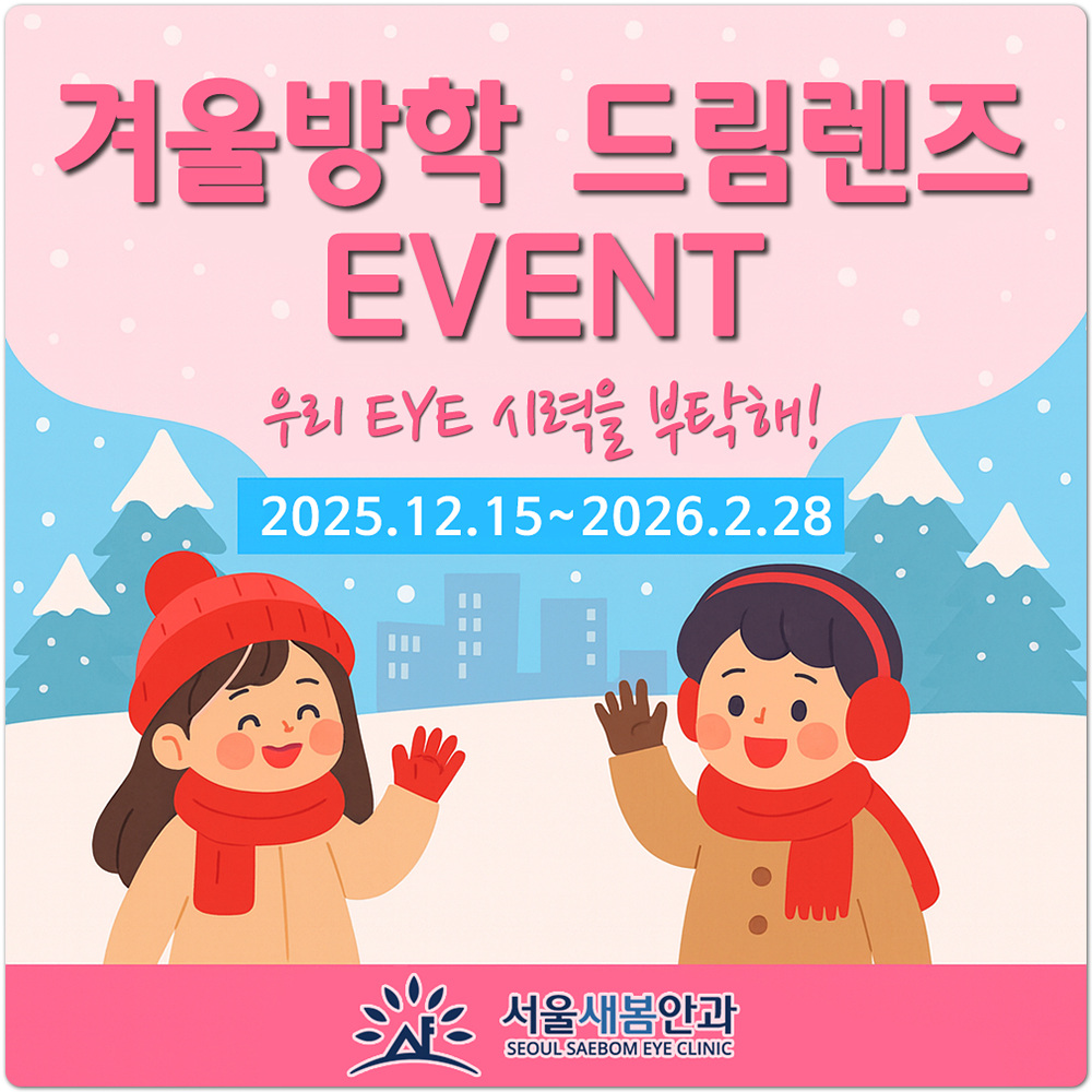 겨울방학 드림렌즈 이벤트