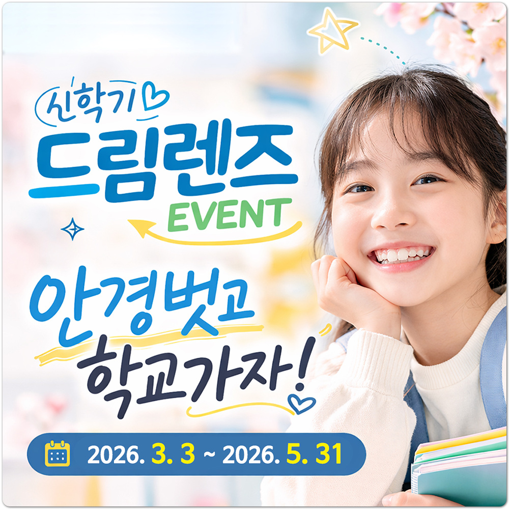 1신학기 드림렌즈 이벤트