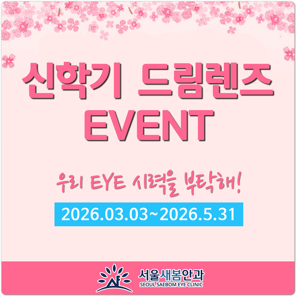 1신학기 드림렌즈 이벤트