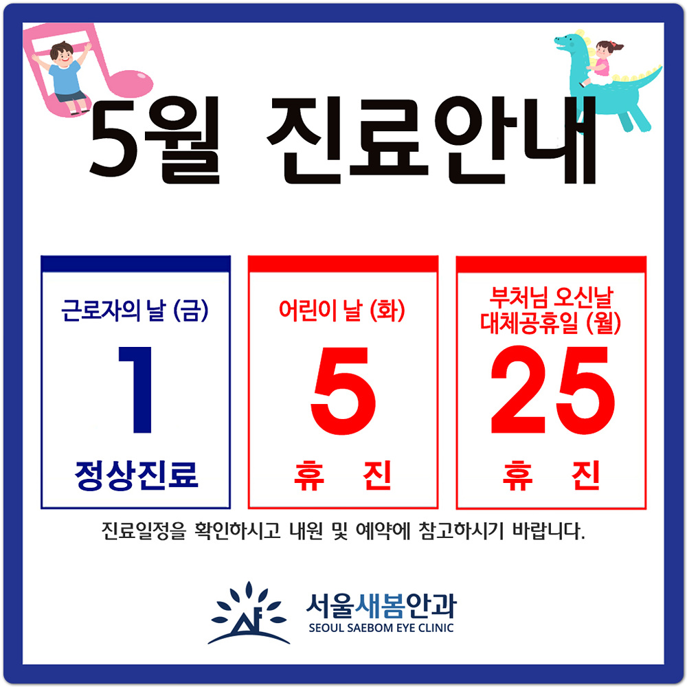 26년 5월 공휴일 진료안내(근로자의 날-정상진료, 어린이날 및 부처님 오신날 대체휴일-휴진)