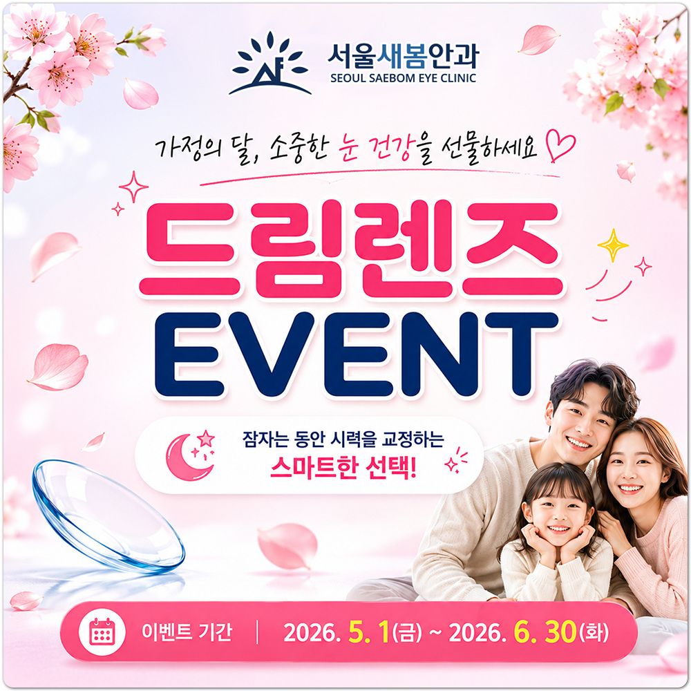 가정의 달 드림렌즈 이벤트