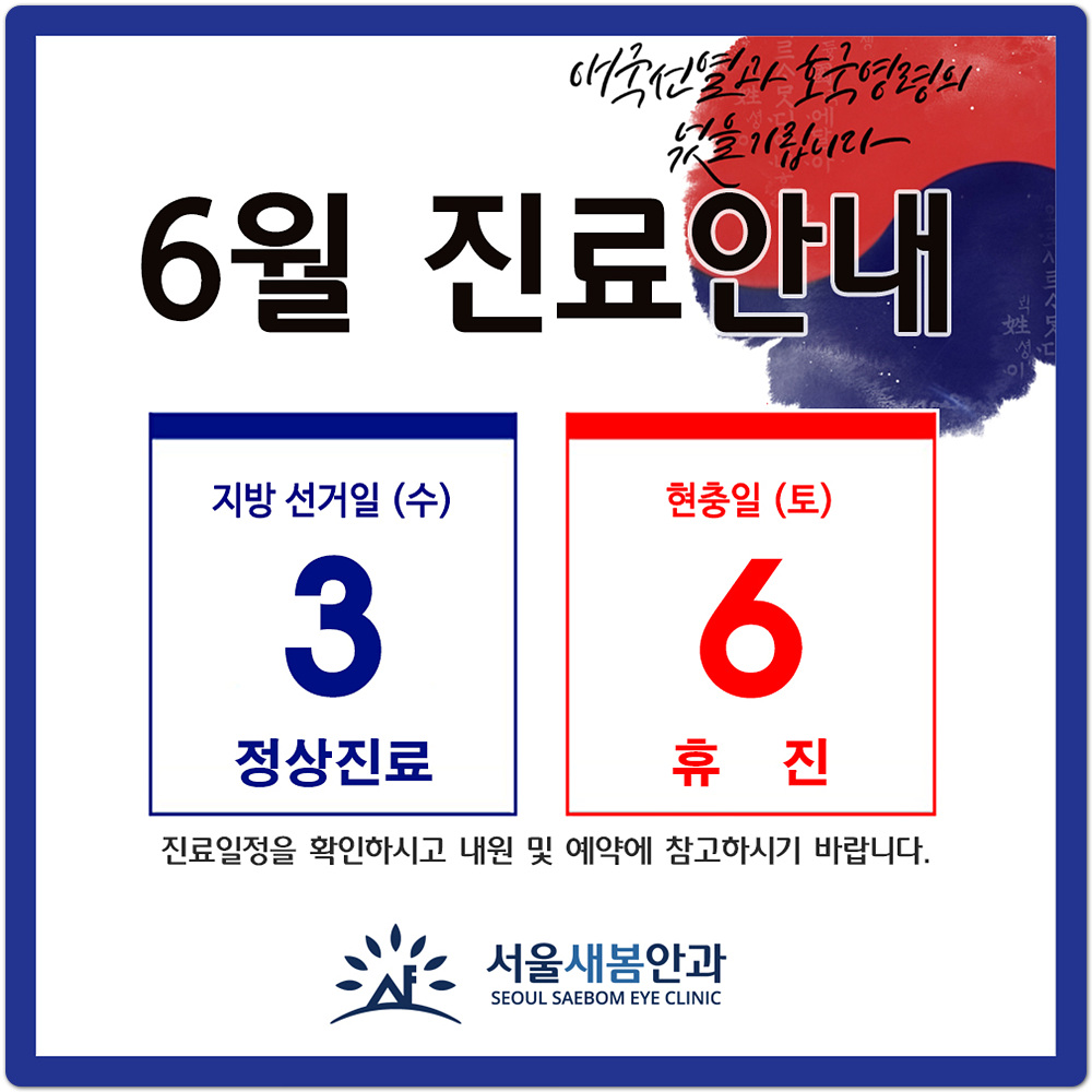 25년 6월 공휴일 진료안내-전국동시 지방선거일- 현충일