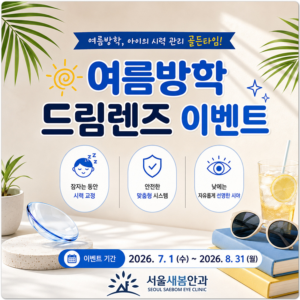 여름방학 드림렌즈 이벤트