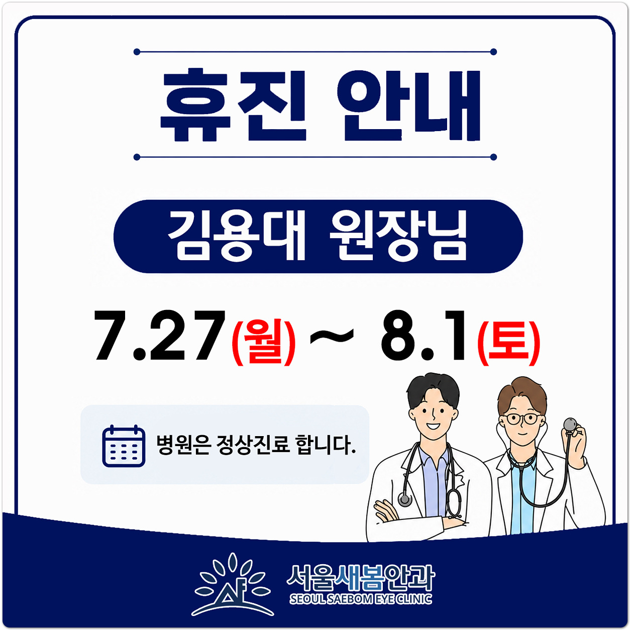 김용대 원장님 휴진 안내 (7/27~8/1)