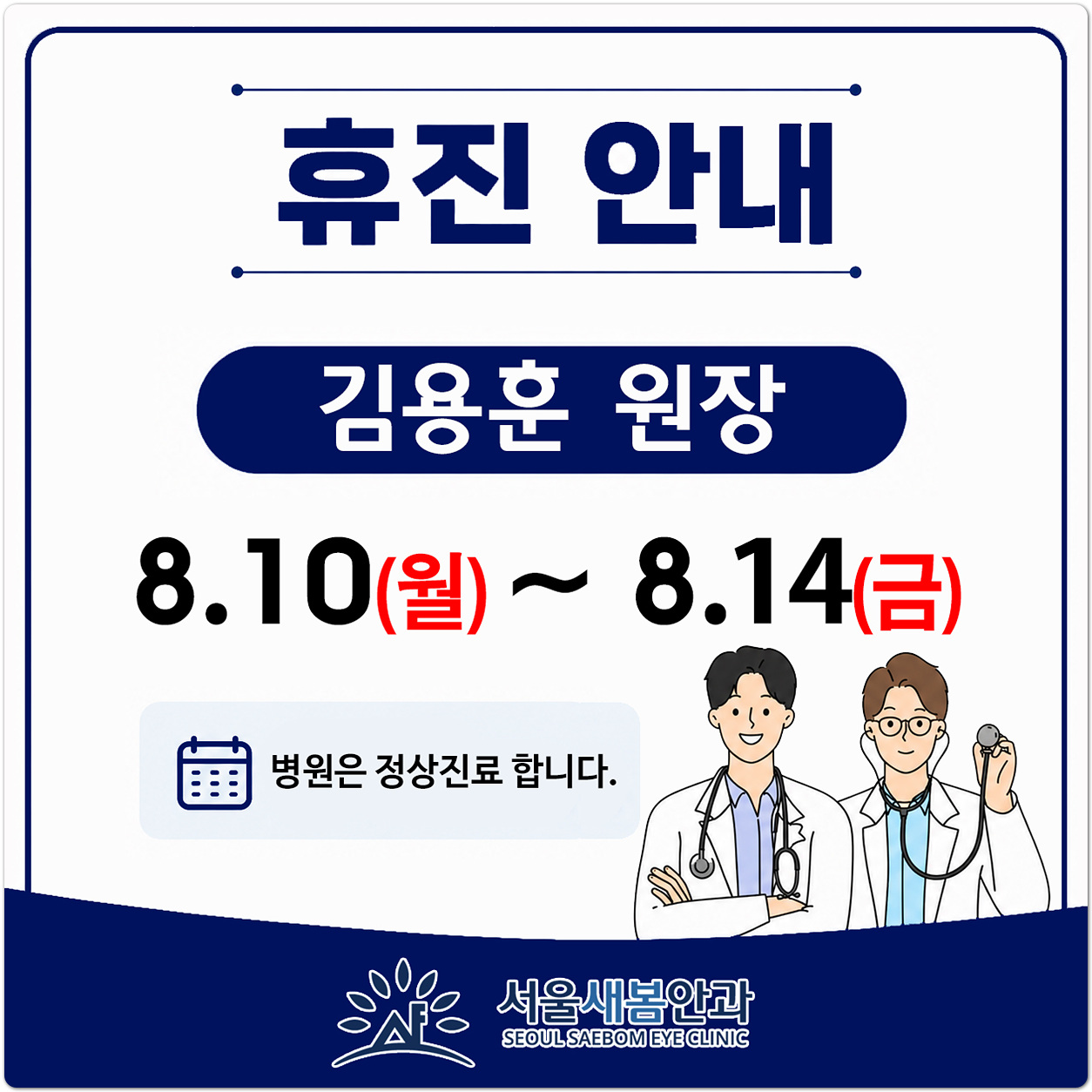 김용훈 원장님 휴진 안내 (26/08/10~8/14)