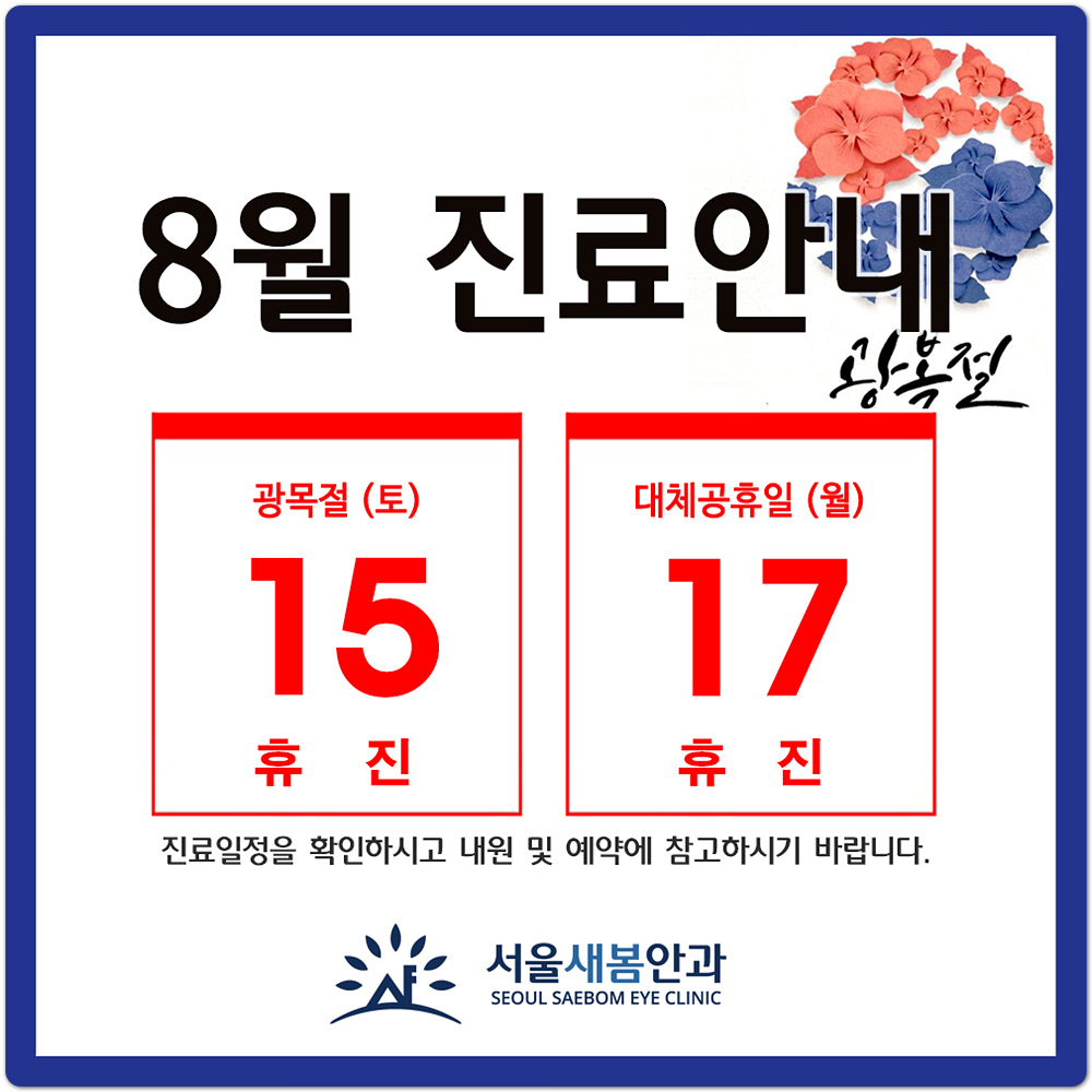 26년 8월 공휴일 진료안내(광복절-휴진, 광복절 대체공휴일-휴진)