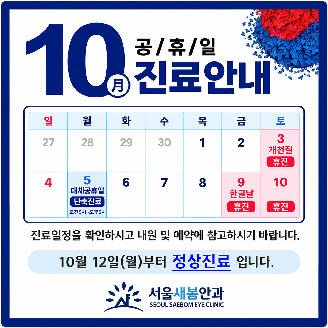 26년 10월 공휴일 진료안내(개천절-휴진, 개천절 대체휴일-진료, 한글날-휴진, 10일-휴진)