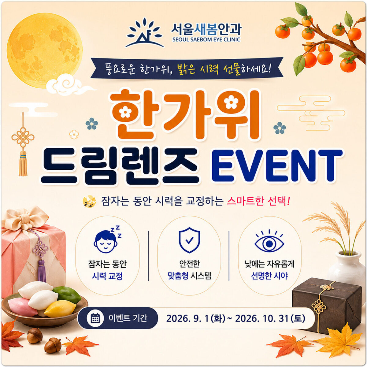 한가위 드림렌즈 이벤트
