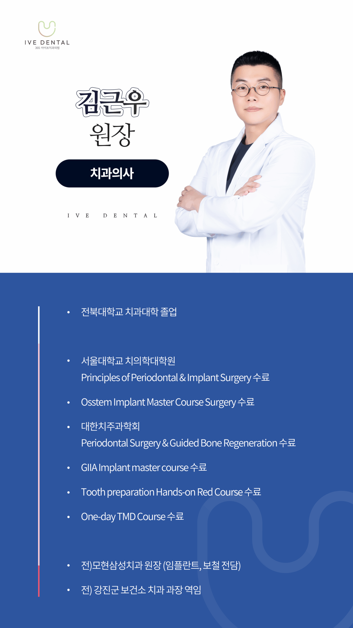 아이브치과_의료진소개_김근우원장님_네이비